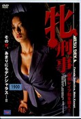牝刑事　連続レイプ犯を追え！(DVD)(DVSR-027)