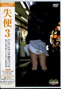 失便3(DVD)(OMS-07)
