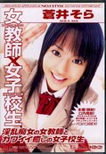 女教師×女子校生　蒼井そら(DVD)(ONED-014)