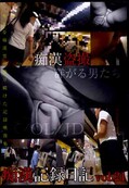 痴漢記録日記 vol.21(DVD)(OTD-021)