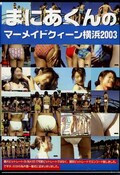 ޤˤΥޡᥤɥ2003(DVD)(MAK-13)