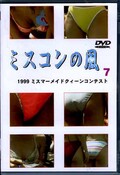 ߥ 7 ߥޡᥤɥ󥳥ƥ(DVD)(DMK-007)