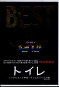 BEST of ȥ 㤬¼ȥϥ桼ȥԥ(DVD)(DTU-01)