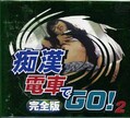 痴漢電車でGO！2完全版(DVD)(FCDV-11004)
