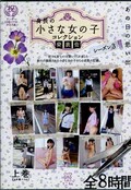 身長の小さな女の子コレクション発表会　シーズン3　上巻(DVD)(MMT-024)