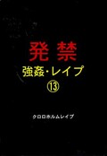 ȯض쥤13(DVD)(XZDD-013)