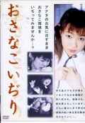おさなこいぢり(DVD)(BBR-017)