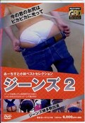 ジーンズ2(DVD)(GBD-012)