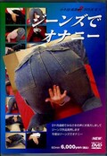 ジーンズでオナニー(DVD)(OZVD-060)