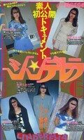 素人初公開ドキュメント シンデレラ No.6(C-6)