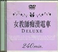 女教師痴漢電車DELUXE(DVD)(DAJ-009)