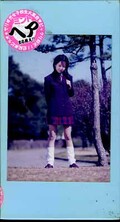 ブルセラ伝説 1 女子校生 北沢忍(SS-01)