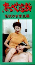 熟女遊戯 色欲の女家主編(JY-24)