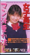 女子高生マン汁垂れ流し VOL.1(MAT-001)