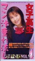 女子高生マン汁垂れ流し VOL.4(MAT-004)