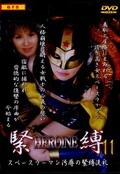 HEROINE 11(DVD)(SHK-11)