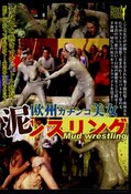 欧州ガチンコ美女泥レスリング(DVD)(HPRS-010)