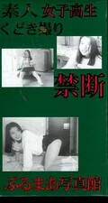 素人女子高生くどき撮り(SGU-03)