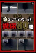 隠撮新2カメ洋式トイレ糞尿80連発！！(DVD)(SNFD-01)