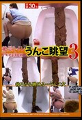絶景トイレPeeoing　うんこ眺望3(DVD)(FF-015)