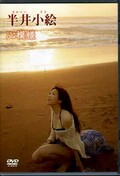 半井小絵 心模様(DVD)(ENFD-5613)