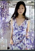 檀蜜　色情遊戯(DVD)(KU-094)