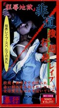 非道強行悶絶レイプ(BX-003)