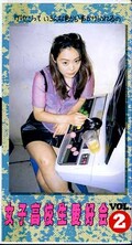 女子高校生愛好会お姉さん愛好会 VOL.2(SENKA-02.)