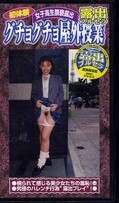 初体験グチョグチョ屋外授業(RB-03)