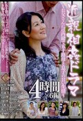近親相姦ドラマ4時間×6編(DVD)(PAP-86)