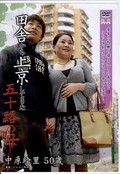 田舎から上京してきた五十路の母　中原絵里50歳(DVD)(GIRA-01)