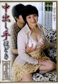 中出し手ほどき母子貫通 飯山菊江54歳(DVD)(TNSPD-77)