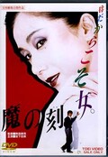 魔の刻 岩下志麻(DVD)(DUTD02681)