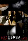 痴漢記録日記 vol.32(DVD)(OTD-032)
