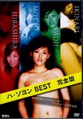 ハ・ソヨンBEST完全版(DVD)(MRLD-0032)