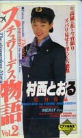 スチュワーデス物語 Vol.2　村西とおる監督作品(JAL-002)