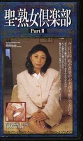 聖・熟女倶楽部 Part II　吉沢麻紀(MSC-02)