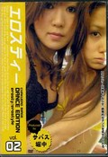 エロスティー　02(DVD)(HKDD-02)