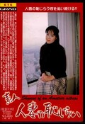 素人人妻の恥じらい(DVD)(HHD-02)