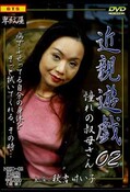 近親遊戯02　秋吉けい子(DVD)(NED-02)