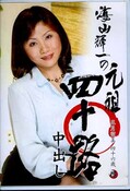 海山輝一の元祖四十路中出し　五月留美(DVD)(SUGAD-09)