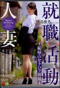 就職活動人妻〜恥辱のセクハラ面接〜(DVD)(7JUX-995)