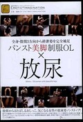 パンスト美脚制服OL×放尿(DVD)(DFTR-084)