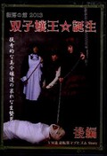 転落の館2013　双子嬢王・誕生　後編(DVD)(YMD-95)