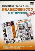 家畜人転落の御奉仕クラブ　第一章〜残酷肉体御奉仕編(DVD)(YMF-07)