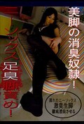 ニーソックス足臭責め！(DVD)(ASIS-05)