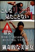こんなリンチ見たことない　1(DVD)(BP-26)