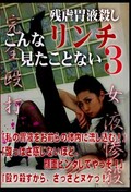 こんなリンチ見たことない　3(DVD)(BP-28)