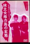 女帝王へのプロセス　独立女権力島の実態　14(DVD)(DHO-14)