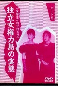 女帝王へのプロセス　独立女権力島の実態　14(DVD)(DHO-14)